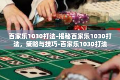 百家乐1030打法-揭秘百家乐1030打法，策略与技巧-百家乐1030打法