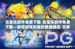 百家乐软件免费下载-百家乐软件免费下载—体验游戏乐趣的便捷通道-百家乐软件免费下载