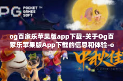 og百家乐苹果版app下载-关于Og百家乐苹果版App下载的信息和体验-og百家乐苹果版app下载