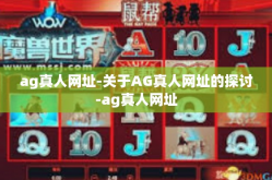 ag真人网址-关于AG真人网址的探讨-ag真人网址