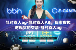 凯时真人ag-凯时真人AG，探索虚拟与现实的交融-凯时真人ag