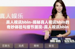 真人视讯bbin-揭秘真人视讯bbin的奇妙体验与细节展现-真人视讯bbin
