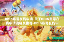 bbin账号在线申请-关于BBIN账号在线申请流程及指导-bbin账号在线申请