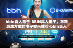 bbin真人电子-BBIN真人电子，革新游戏方式的电子娱乐体验-bbin真人电子