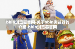 bbin浏览器官网-关于bbin浏览器的介绍-bbin浏览器官网