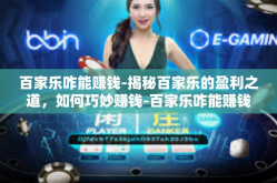 百家乐咋能赚钱-揭秘百家乐的盈利之道，如何巧妙赚钱-百家乐咋能赚钱