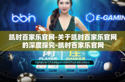 凯时百家乐官网-关于凯时百家乐官网的深度探究-凯时百家乐官网