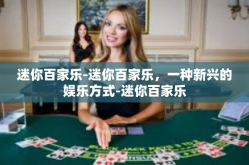 迷你百家乐-迷你百家乐，一种新兴的娱乐方式-迷你百家乐