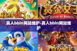 真人bbin网站维护-真人bbin网站维护