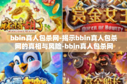 bbin真人包杀网-揭示bbin真人包杀网的真相与风险-bbin真人包杀网