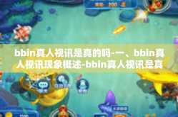 bbin真人视讯是真的吗-一、bbin真人视讯现象概述-bbin真人视讯是真的吗