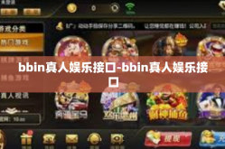 bbin真人娱乐接口-bbin真人娱乐接口