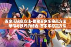 百家乐稳赢方法-揭秘百家乐稳赢方法—策略与技巧的结合-百家乐稳赢方法