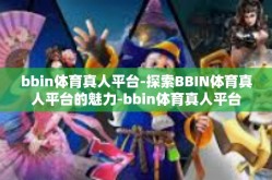 bbin体育真人平台-探索BBIN体育真人平台的魅力-bbin体育真人平台