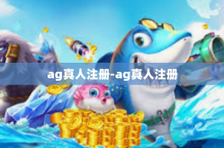 ag真人注册-ag真人注册