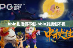 bbin到底假不假-bbin到底假不假