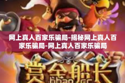 网上真人百家乐骗局-揭秘网上真人百家乐骗局-网上真人百家乐骗局