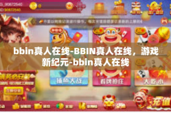 bbin真人在线-BBIN真人在线，游戏新纪元-bbin真人在线