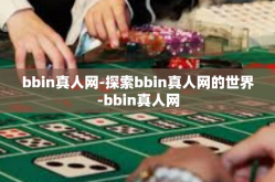bbin真人网-探索bbin真人网的世界-bbin真人网