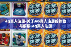 ag真人注册-关于AG真人注册的体验与解读-ag真人注册