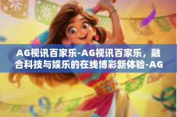 AG视讯百家乐-AG视讯百家乐，融合科技与娱乐的在线博彩新体验-AG视讯百家乐