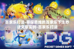 百家乐打法-带探思维的百家乐下注妙诀文章实例-百家乐打法