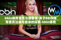 bbin体育首页注册登录-关于BBIN体育首页注册与登录的探索-bbin体育首页注册登录