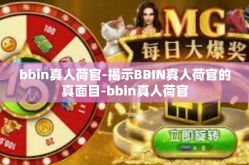 bbin真人荷官-揭示BBIN真人荷官的真面目-bbin真人荷官