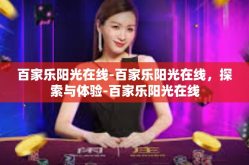 百家乐阳光在线-百家乐阳光在线，探索与体验-百家乐阳光在线