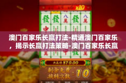 澳门百家乐长赢打法-精通澳门百家乐，揭示长赢打法策略-澳门百家乐长赢打法