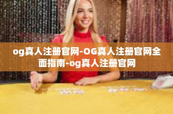 og真人注册官网-OG真人注册官网全面指南-og真人注册官网