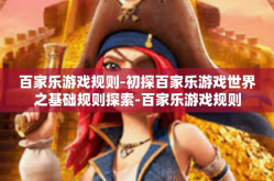 百家乐游戏规则-初探百家乐游戏世界之基础规则探索-百家乐游戏规则