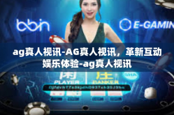 ag真人视讯-AG真人视讯，革新互动娱乐体验-ag真人视讯