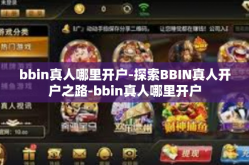 bbin真人哪里开户-探索BBIN真人开户之路-bbin真人哪里开户