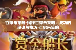 百家乐策略-揭秘百家乐策略，成功的秘诀与技巧-百家乐策略