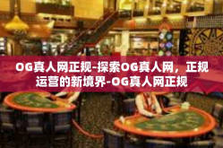 OG真人网正规-探索OG真人网，正规运营的新境界-OG真人网正规