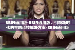 BBIN通用版-BBIN通用版，引领新时代的金融科技解决方案-BBIN通用版