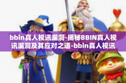 bbin真人视讯漏洞-揭秘BBIN真人视讯漏洞及其应对之道-bbin真人视讯漏洞