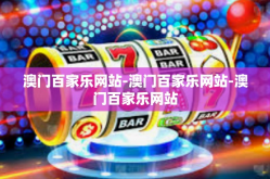 澳门百家乐网站-澳门百家乐网站-澳门百家乐网站