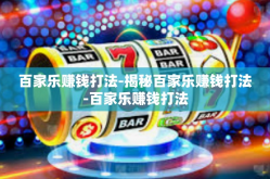 百家乐赚钱打法-揭秘百家乐赚钱打法-百家乐赚钱打法