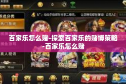 百家乐怎么赌-探索百家乐的赌博策略-百家乐怎么赌