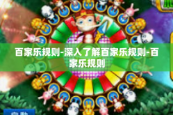 百家乐规则-深入了解百家乐规则-百家乐规则