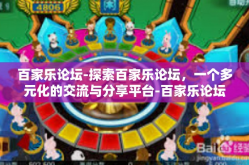 百家乐论坛-探索百家乐论坛，一个多元化的交流与分享平台-百家乐论坛