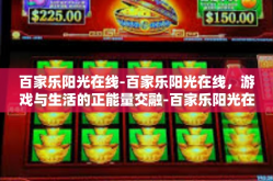 百家乐阳光在线-百家乐阳光在线，游戏与生活的正能量交融-百家乐阳光在线