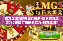 官方正版767棋牌百家乐-探索官方正版767棋牌百家乐的魅力-官方正版767棋牌百家乐