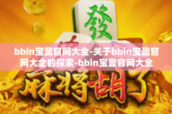 bbin宝盈官网大全-关于bbin宝盈官网大全的探索-bbin宝盈官网大全
