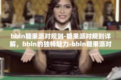 bbin糖果派对规则-糖果派对规则详解，bbin的独特魅力-bbin糖果派对规则