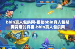 bbin真人包杀网-揭秘bbin真人包杀网背后的真相-bbin真人包杀网