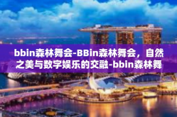 bbin森林舞会-BBin森林舞会，自然之美与数字娱乐的交融-bbin森林舞会