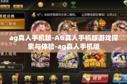 ag真人手机版-AG真人手机版游戏探索与体验-ag真人手机版